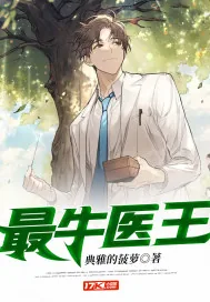 《最牛医王》小说封面