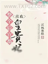 《整个后宫都喜欢皇贵妃》小说封面