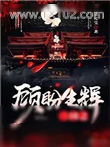 《三国之顾盼生辉》小说封面
