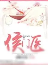 《侯门医》小说封面