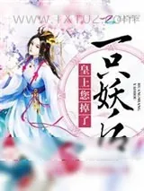 《皇上，您掉了一只妖后》小说封面