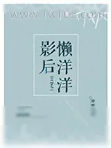 《影后懒洋洋[古穿今]》小说封面
