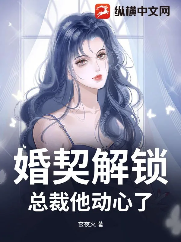 《婚契解锁:总裁他动心了》小说封面