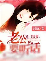 《名门暖妻：老公要听话》小说封面