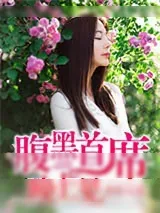 《腹黑首席，晚上见》小说封面