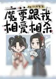 《魔尊跟我相爱相杀》小说封面