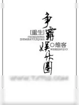 《重生之争霸娱乐圈》小说封面