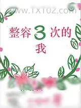 《整容三次的我》小说封面