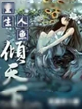 《重生人鱼倾天下》小说封面