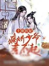 《土匪医妃病娇少爷惹不起》小说封面