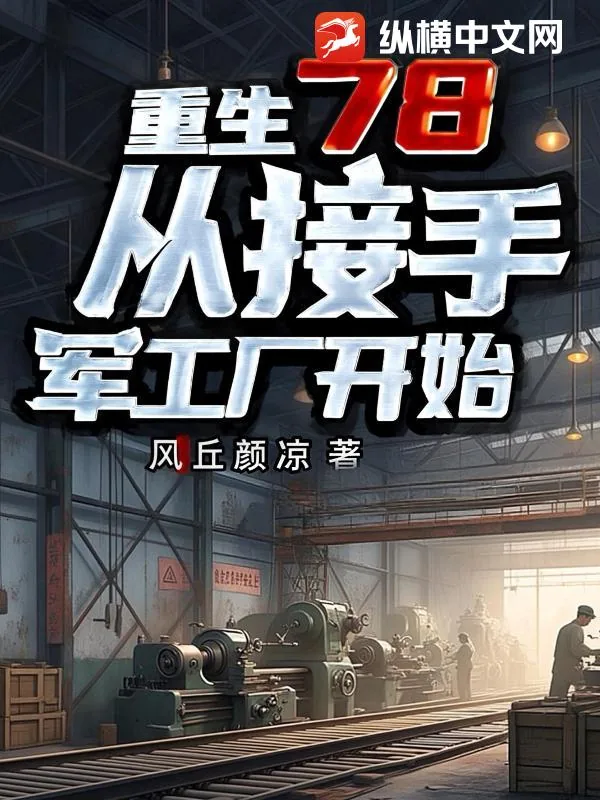 《重生78，从接手军工厂开始》小说封面