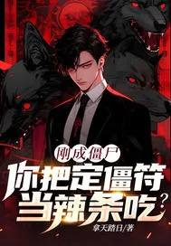 《刚成僵尸,你把定僵符当辣条吃?》小说封面