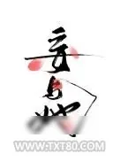 《妄与她》小说封面