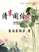 《清末阉伶》小说封面