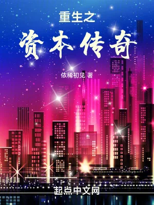 《重生之资本传奇》小说封面
