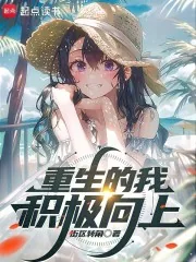 《重生的我积极向上》小说封面