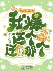 《绑定游戏种田,我爆这个还爆那个》小说封面