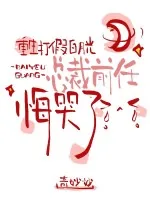 《重生打假白月光，总裁前任悔哭了》小说封面