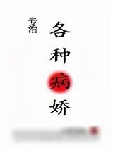 《病娇大佬求放过[快穿]》小说封面