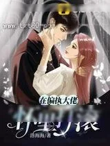 《在偏执大佬怀里打滚》小说封面