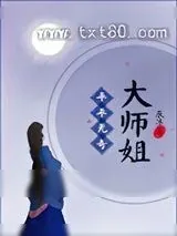 《平平无奇大师姐》小说封面