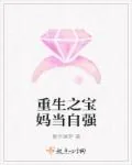 《重生之宝妈当自强》小说封面
