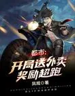 《都市:开局送外卖奖励超跑》小说封面