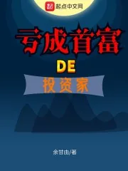 《亏成首富的投资家》小说封面
