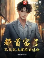 《都首富了,你让我去摆摊卖烤肠?》小说封面
