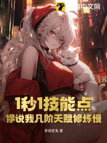 《1秒1技能点，你说我凡阶天赋修炼慢？》小说封面
