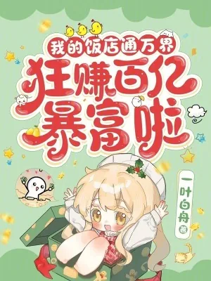 《我的饭店通万界,狂赚百亿暴富啦》小说封面