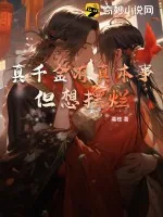 《真千金有真本事，但想摆烂！》小说封面