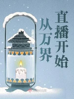 《从万界直播开始》小说封面