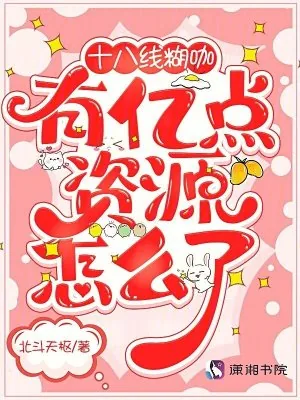 《十八线糊咖,有亿点资源怎么了》小说封面