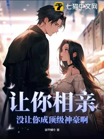 《让你相亲,没让你成顶级神豪啊》小说封面