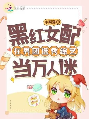 《黑红女配在男团选秀综艺当万人迷》小说封面