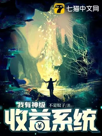 《我有神级收益系统》小说封面
