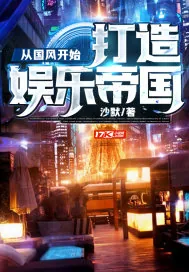 《从国风开始,打造娱乐帝国》小说封面