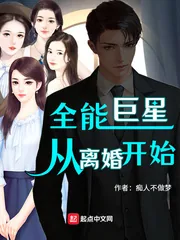 《全能巨星从离婚开始》小说封面