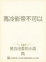 《高冷影帝不可以》小说封面