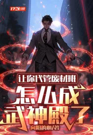 《让你代管废材班，怎么成武神殿了》小说封面