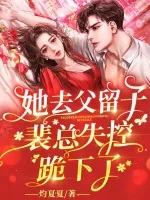 《她去父留子后,裴总失控跪下了》小说封面