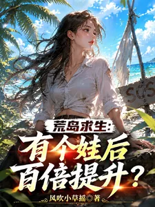 《荒岛求生：有了个娃后百倍提升？》小说封面