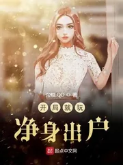 《开局就玩净身出户》小说封面