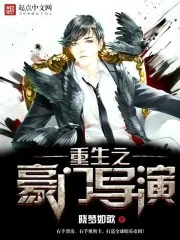 《重生之豪门导演》小说封面