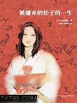《被嫌弃的松子的一生》小说封面