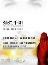 《灿烂千阳》小说封面