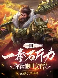 《三国:一拳万斤力你管他叫文官?》小说封面