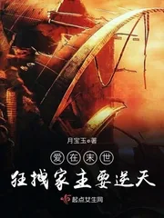 《爱在末世：狂拽家主要逆天》小说封面
