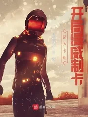 《诸天卡组:开局漫威制卡》小说封面